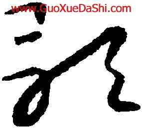 歌,懷素,書法字典